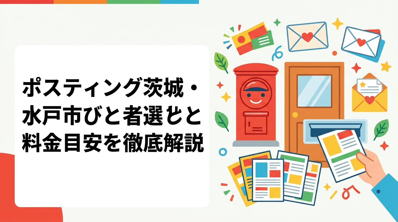 茨城・水戸市でポスティングを依頼したい方向けに、業者の選び方・料金目安・配布エリアの特徴・ひたちなかやつくばへの対応まで実務的に解説します。