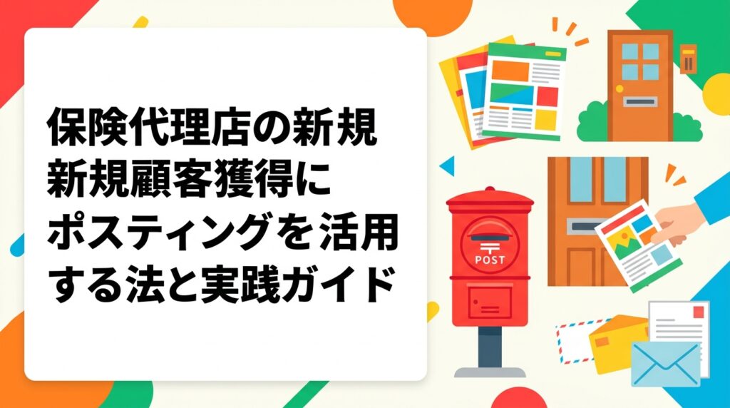 保険代理店がポスティングで新規顧客を獲得する方法を解説。エリア絞り込みや世帯属性の考え方、チラシ設計のポイント、反響率の目安まで実務的に紹介します。