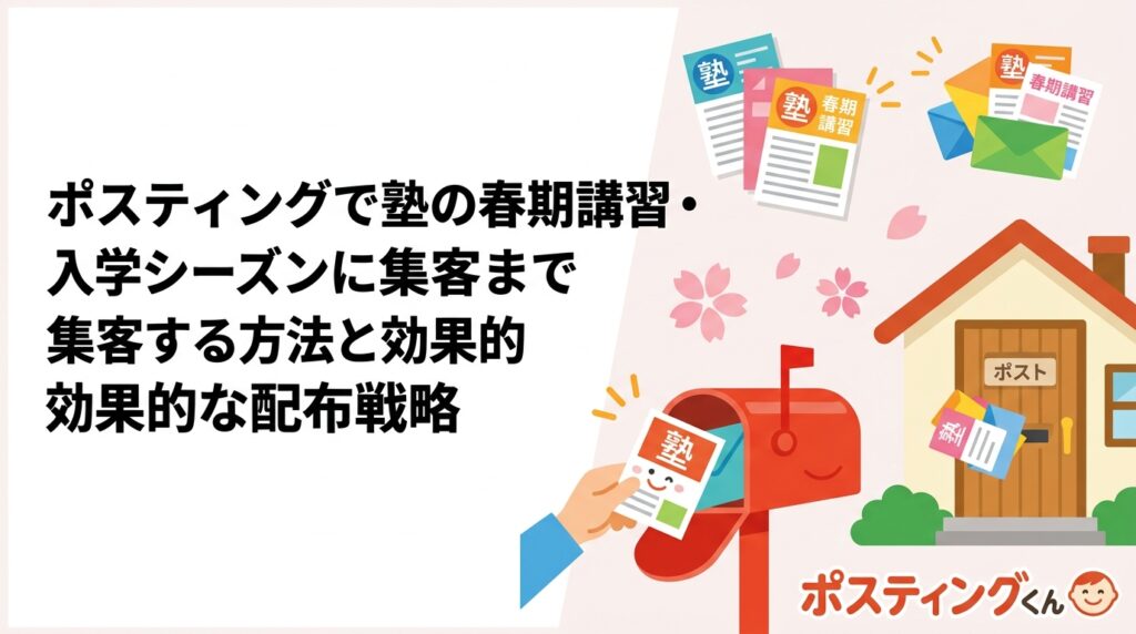 学習塾・個別指導塾が春期講習や入学シーズンに成果を上げるポスティング戦略を解説。配布タイミング・枚数の目安・反響が出やすい時期など実務的な情報を網羅しています。