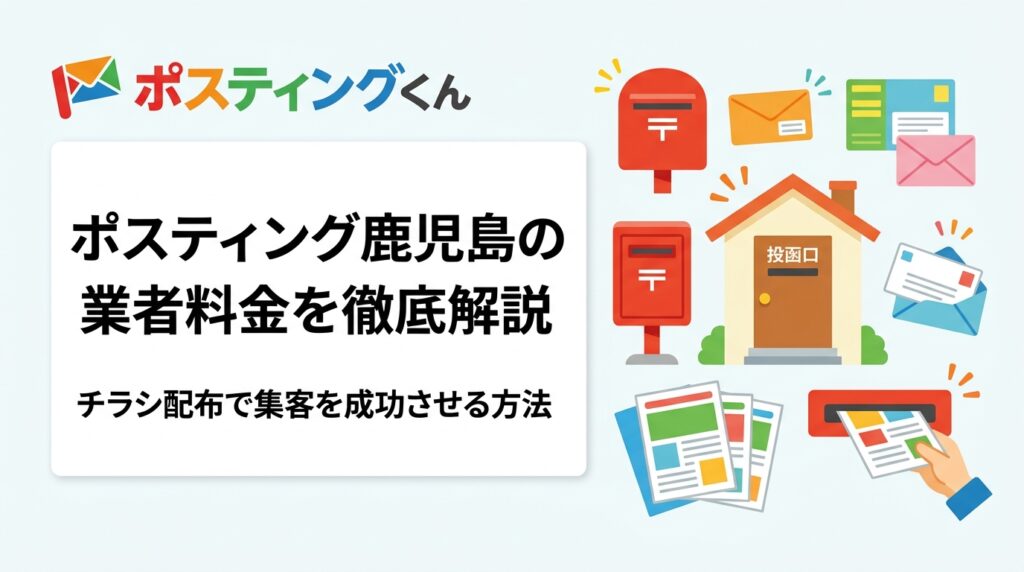 鹿児島でポスティングを依頼する際の料金相場・業者選びのポイントを実務的に解説。鹿児島市中心部と霧島市・薩摩川内市など郊外の料金差、GPS報告による安心感、明朗会計の全国対応業者の活用法まで網羅。