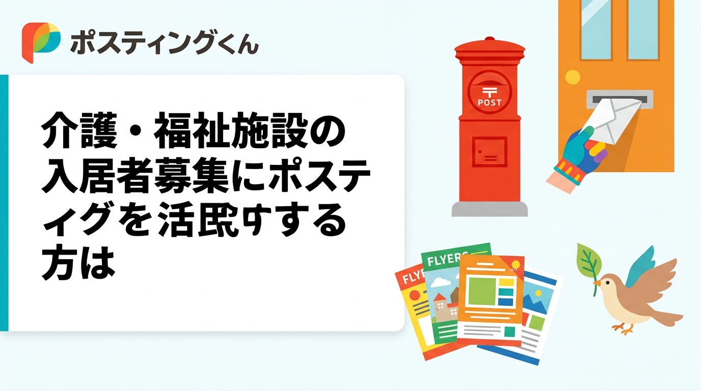 介護施設・グループホーム・デイサービスの入居者募集にポスティングが有効な理由、エリア選定・枚数目安・チラシ訴求のポイントを実務担当者向けに解説します。