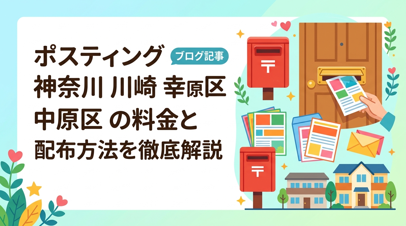 川崎市幸区・中原区でのポスティング料金・配布方法を詳しく解説。集合住宅比率が高いエリアのオートロック対応や世帯特性を踏まえた効果的なチラシ配布戦略をご紹介します。