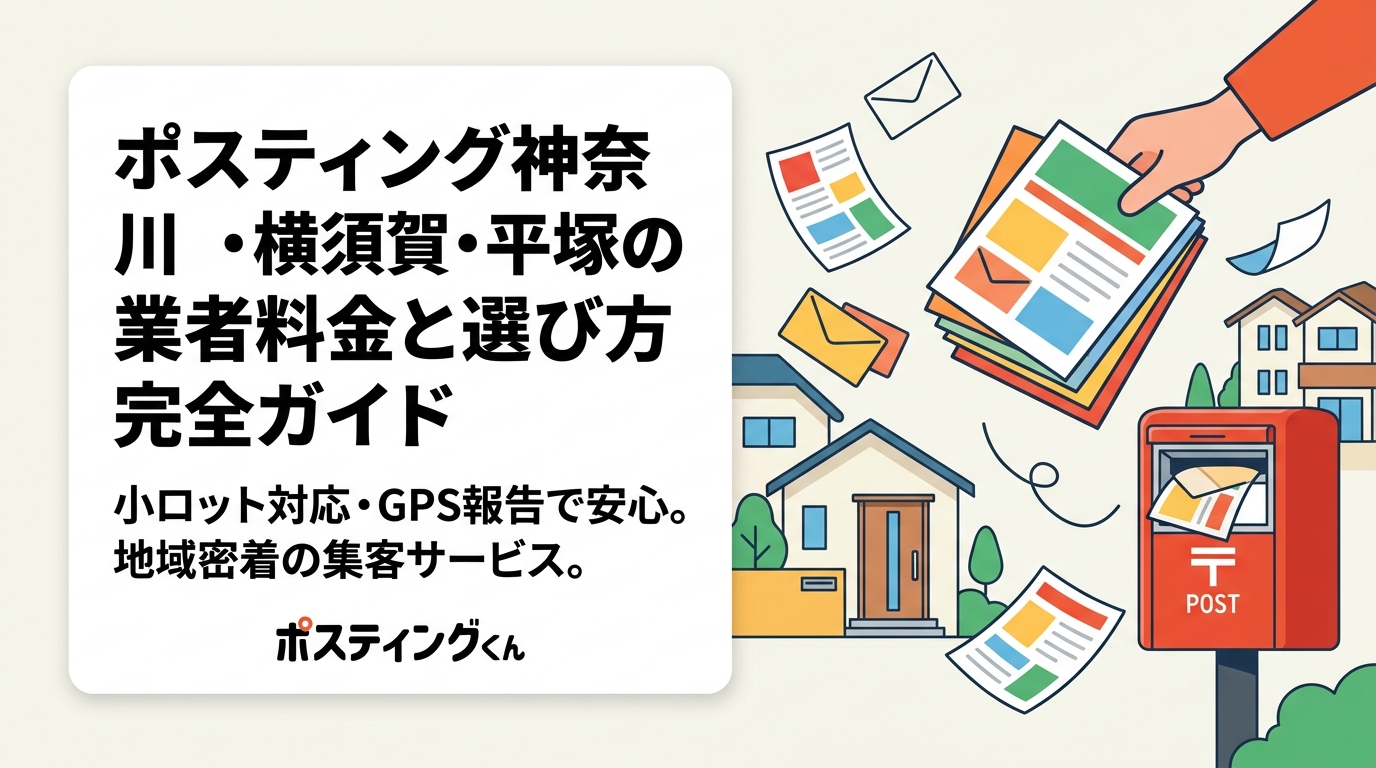 神奈川県横須賀・平塚エリアのポスティング代行業者の料金目安や配布方法、小ロット対応、エリア選定のコツを実務的に解説。GPS配布報告で安心な株式会社ポスティングくんの特徴も紹介。