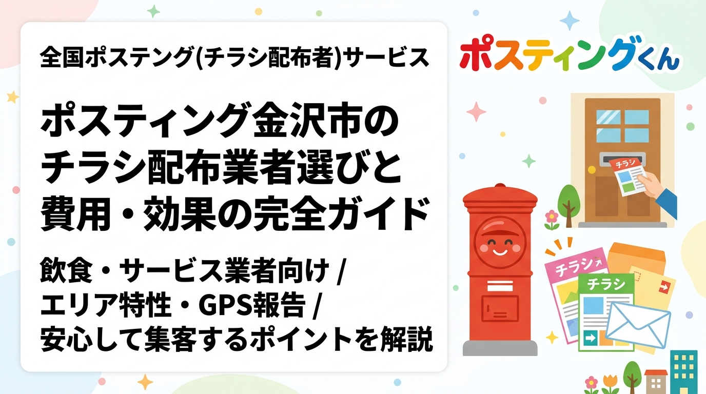 金沢市でポスティングを検討中の飲食・サービス業者向けに、チラシ配布の費用目安・エリア特性・業者選びのポイントをGPS報告の安心感とともで解説します。