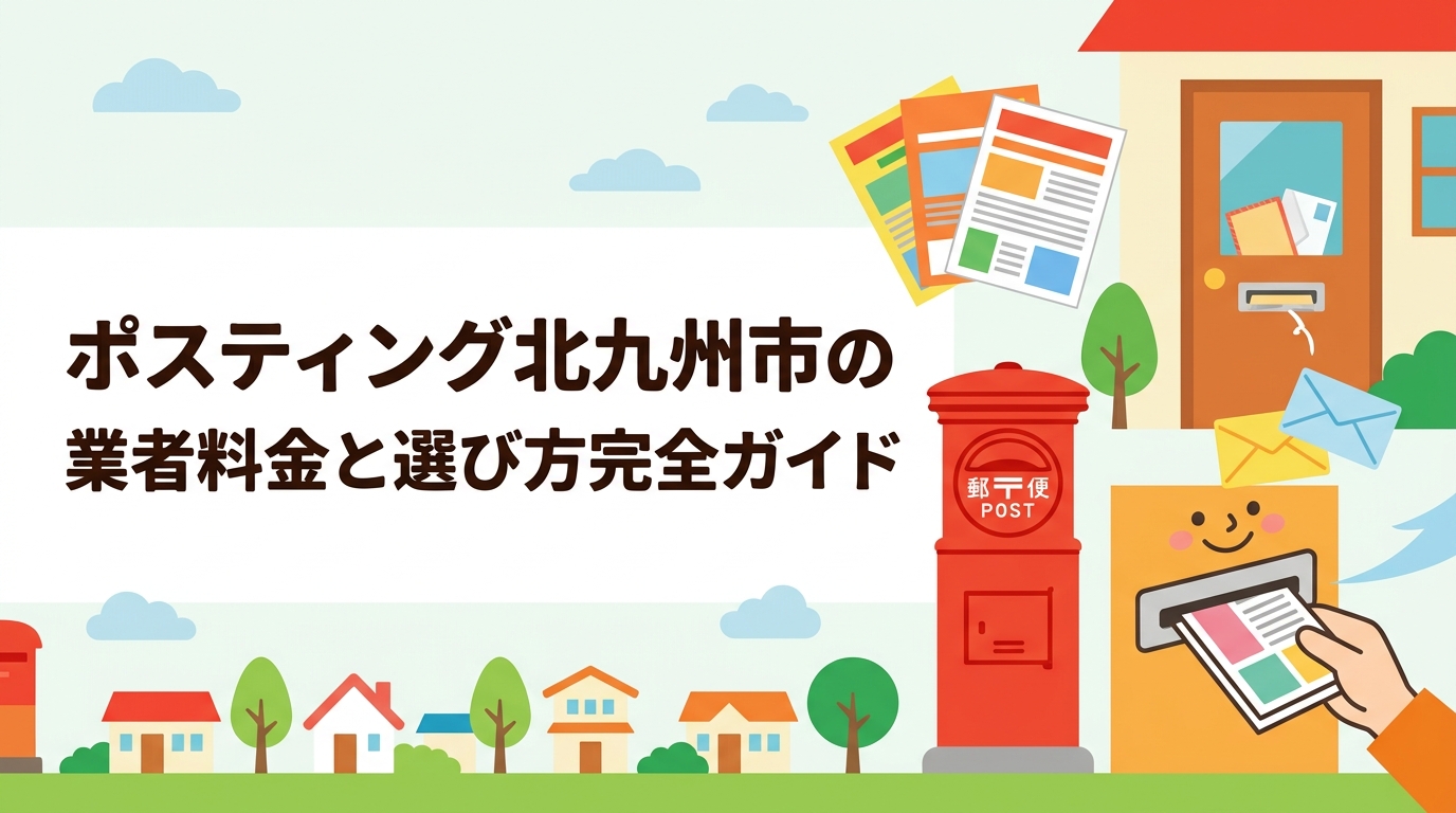 北九州市でポスティングを依頼したい方へ。小倉・八幡・戸畑など区ごとの特性と配布料金の目安、業者選びのポイントをGPS確認の安心感とともに解説します。
