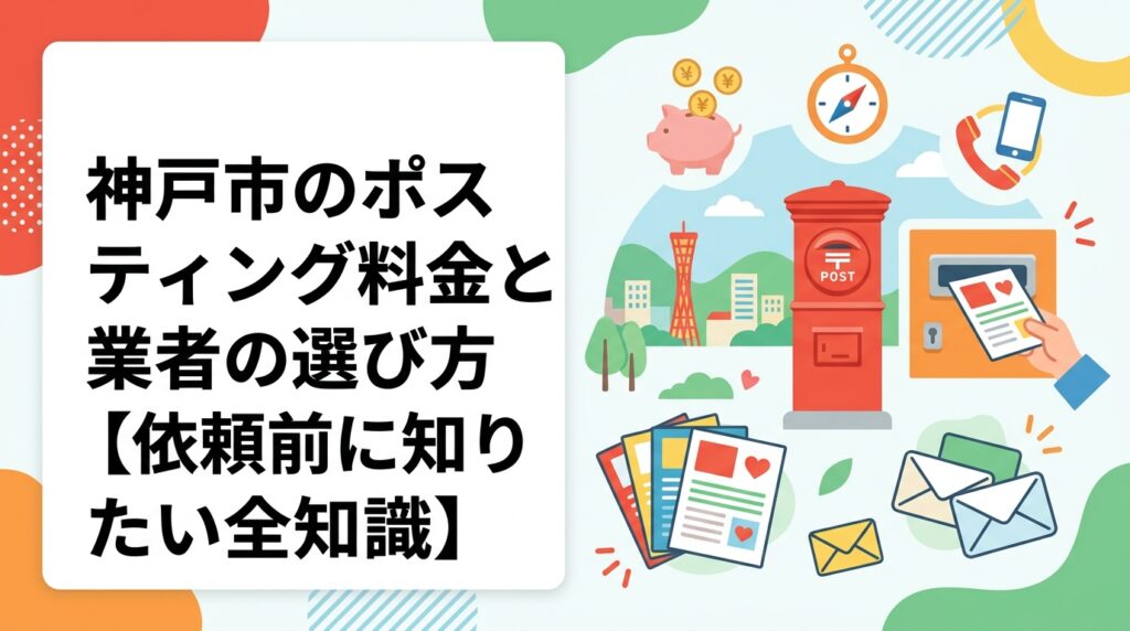 神戸市でポスティングを依頼する際の料金目安（1枚3〜8円）や業者の選び方を解説。坂道・マンション密集エリアの特性、GPS報告の重要性、小ロット対応まで実務的に紹介します。