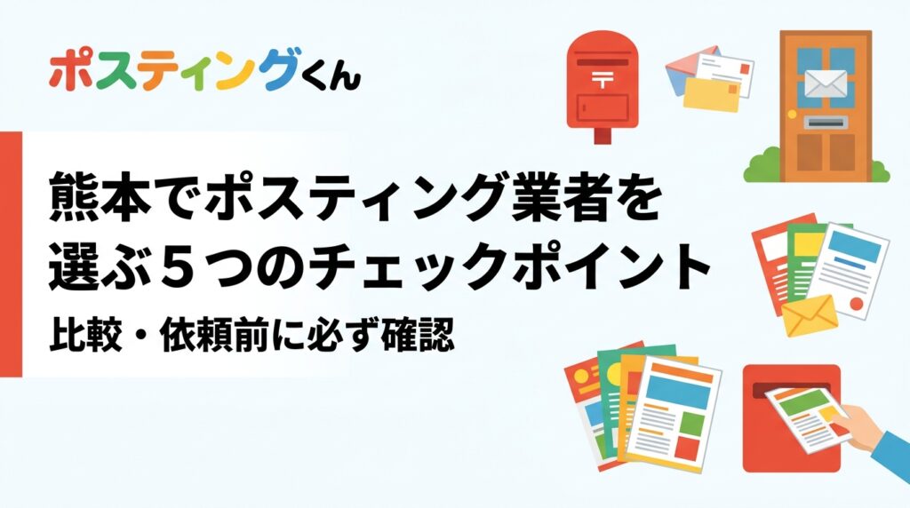 熊本でポスティング業者を探している販促担当者向けに、GPS報告・追加料金・小ロット対応・実績・配布エリアの5つの選定基準を実務目線で徹底解説。比較・依頼前に必ずチェックを。