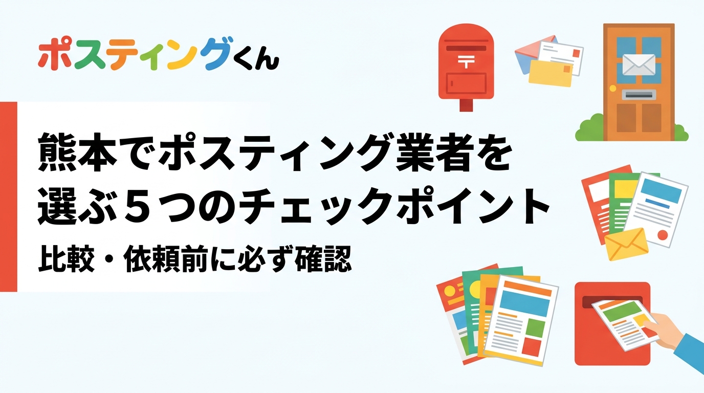 熊本でポスティング業者を探している販促担当者向けに、GPS報告・追加料金・小ロット対応・実績・配布エリアの5つの選定基準を実務目線で徹底解説。比較・依頼前に必ずチェックを。