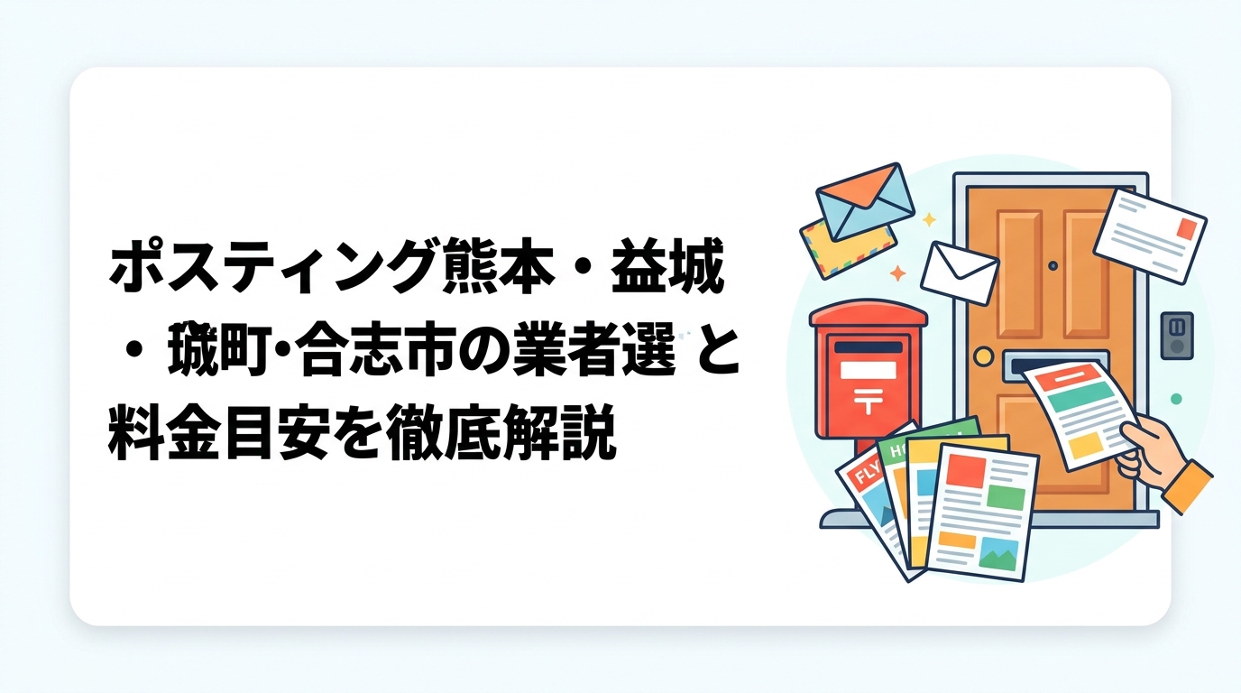 熊本市周辺の益城町・合志市でポスティングを依頼したい事業者向けに、郊外住宅地の特性・料金目安・業者選びのポイント・全国対応業者と地域業者の使い分けまで実務的に解説します。