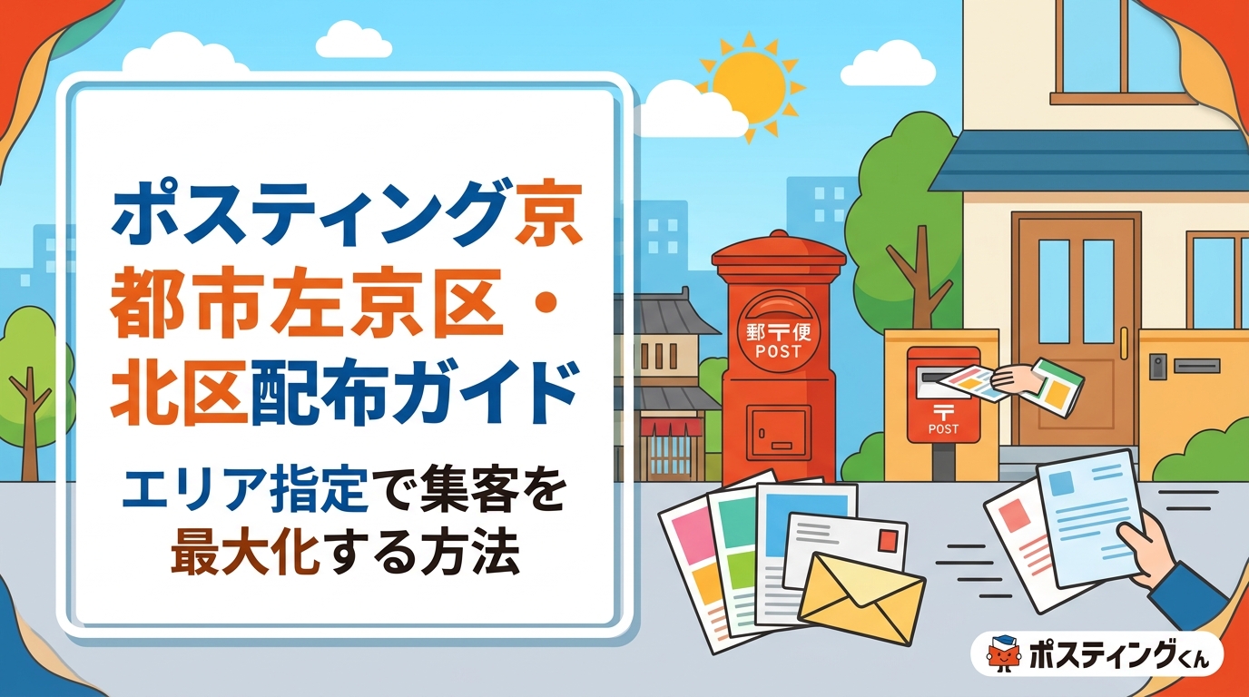 京都市左京区・北区でポスティングをお考えの飲食店・サービス業オーナー向けに、エリア指定配布の重要性・料金目安・集合住宅対応まで実務的に解説します。