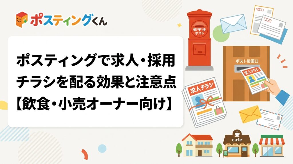 アルバイト・パート採用にポスティングを活用する方法を解説。WEB求人との補完関係、ターゲットエリアの絞り方、反響率の目安、注意点まで実務的に紹介します。