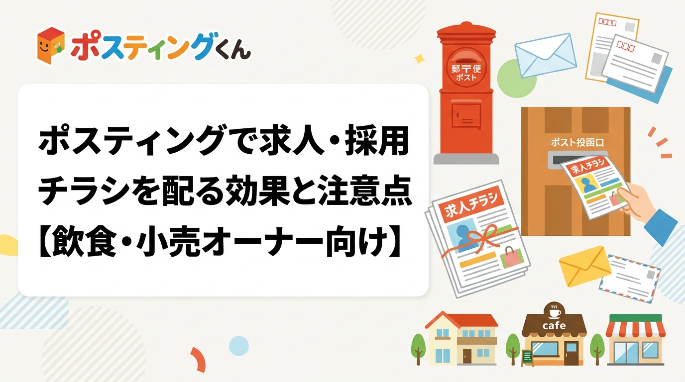 アルバイト・パート採用にポスティングを活用する方法を解説。WEB求人との補完関係、ターゲットエリアの絞り方、反響率の目安、注意点まで実務的に紹介します。