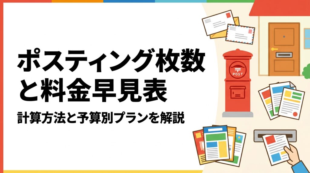 ポスティングの枚数別料金を早見表で徹底解説。1000枚〜3万枚の目安単価、予算からの逆算方法、追加料金なしの明朗会計で安心の配布プランをご提案します。