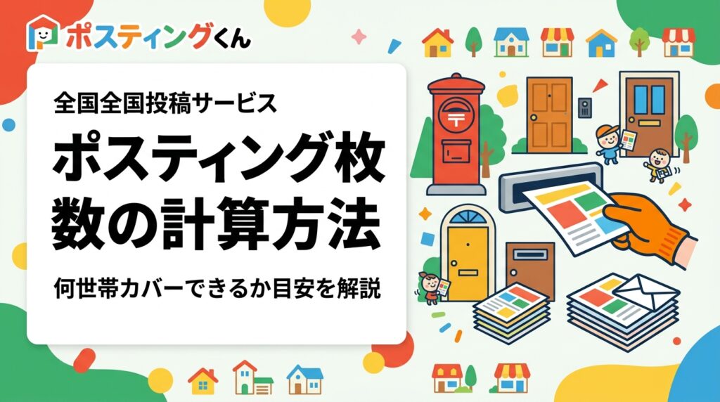 ポスティングに必要な枚数を計算する方法を解説。半径500m・1km・2km圏の世帯数目安や配布密度と反響率の関係、商圏カバー率の考え方を初心者にもわかりやすく紹介します。