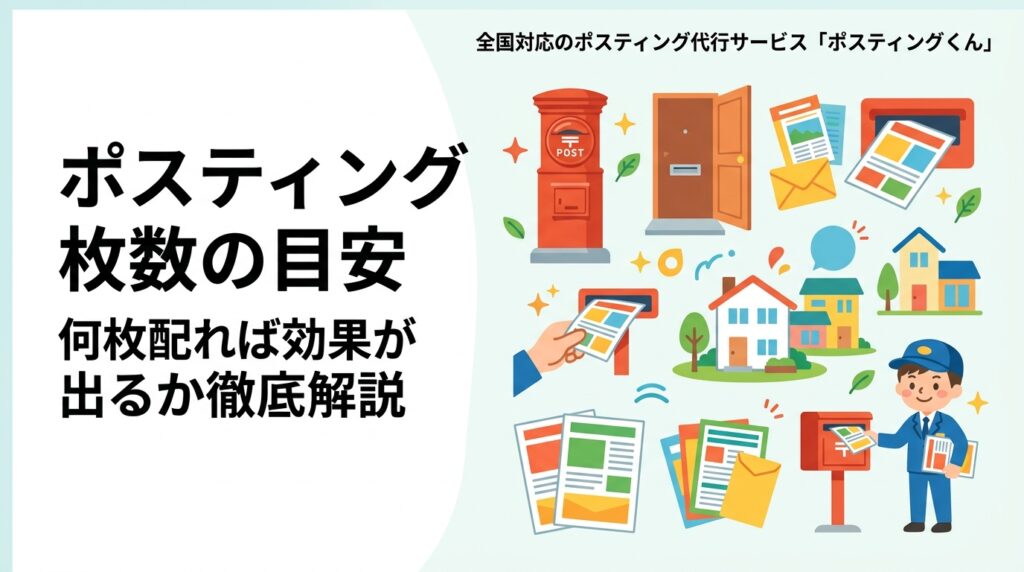 ポスティングで効果を出すための配布枚数の目安を解説。反響率の計算例・商圏サイズ別の枚数・継続配布の重要性など、集客チラシを検討する事業者が知りたい実務情報をまとめました。