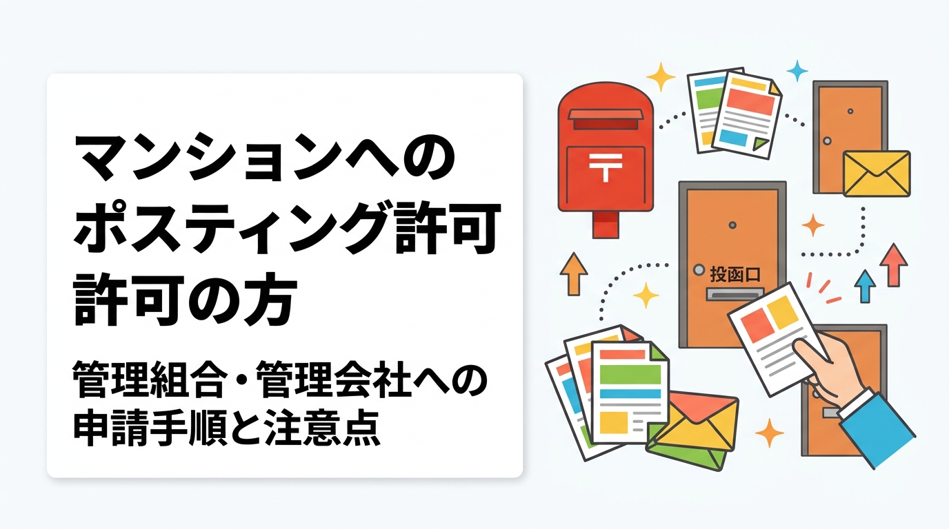 マンションへのチラシ配布で必要な管理組合・管理会社への許可申請の流れを実務的に解説。禁止表示への対処法や無断投函リスク、代行業者選びのポイントまで詳しく説明します。