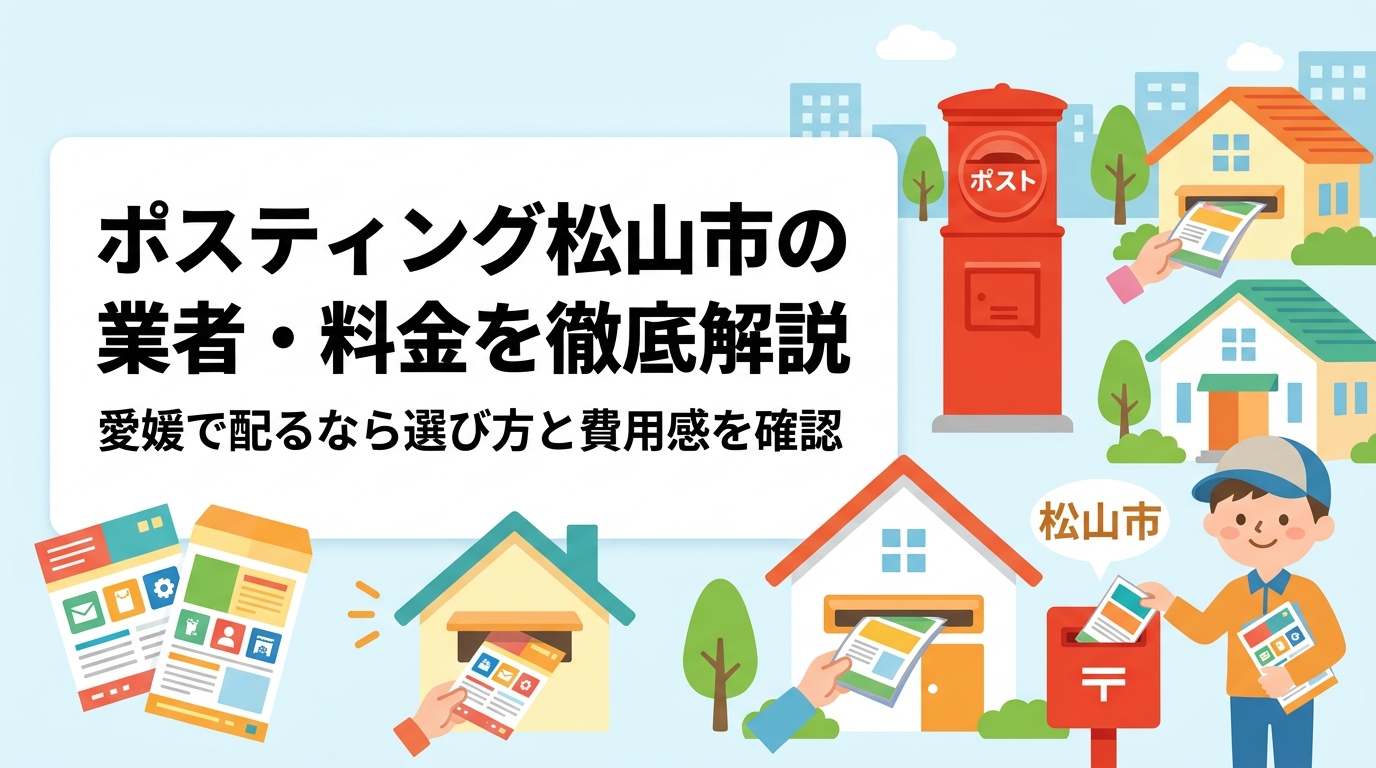 松山市でのポスティング代行の料金目安・業者の選び方・配布エリアの特徴を実務視点で解説。愛媛の地方単価の傾向や反響率の業種別目安も紹介。全国対応のポスティングくんなら小ロットも対応可能です。