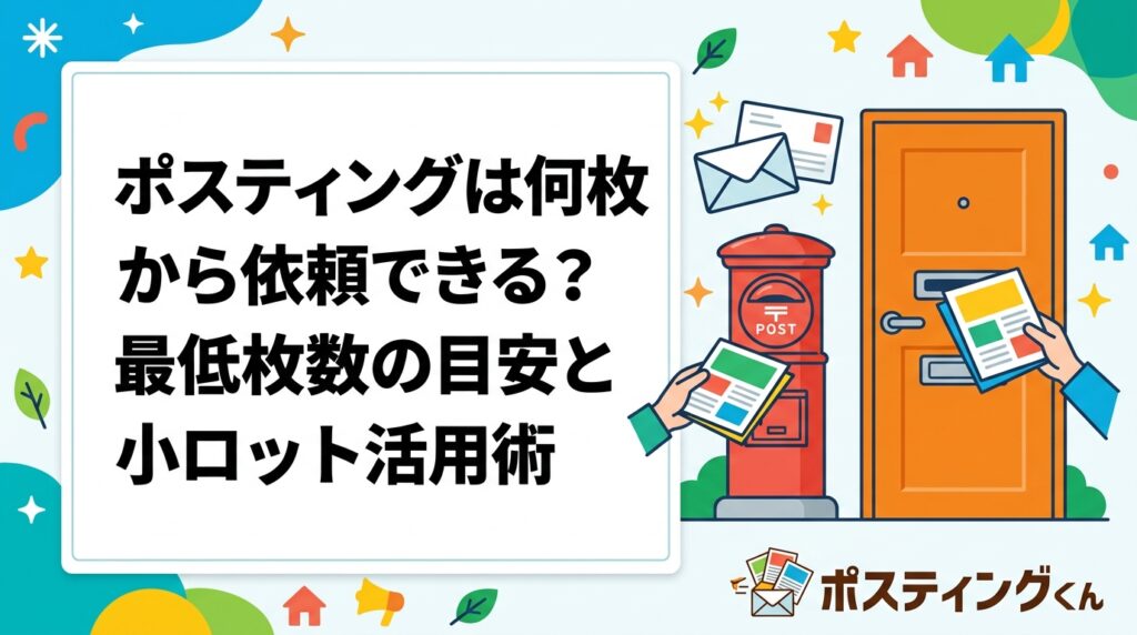 ポスティングを何枚から依頼できるか気になる方へ。最低ロットの目安や小ロット対応のメリット、テスト配布の考え方を個人事業主・小規模店舗向けに実務的に解説します。