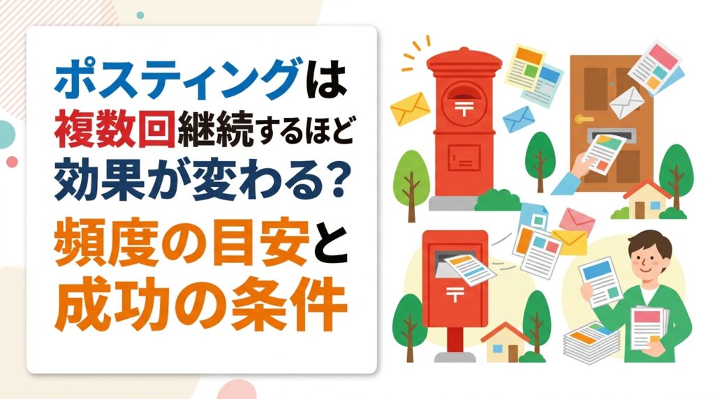 ポスティングを複数回継続すると認知が積み上がり集客効果が変化する理由を解説。頻度の目安や業種・商圏・チラシ品質との関係、失敗しないための実践ポイントをわかりやすく紹介します。