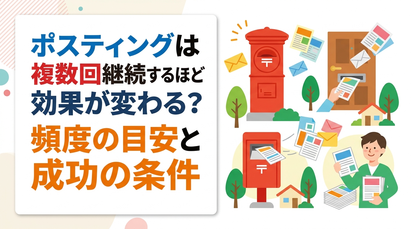 ポスティングを複数回継続すると認知が積み上がり集客効果が変化する理由を解説。頻度の目安や業種・商圏・チラシ品質との関係、失敗しないための実践ポイントをわかりやすく紹介します。