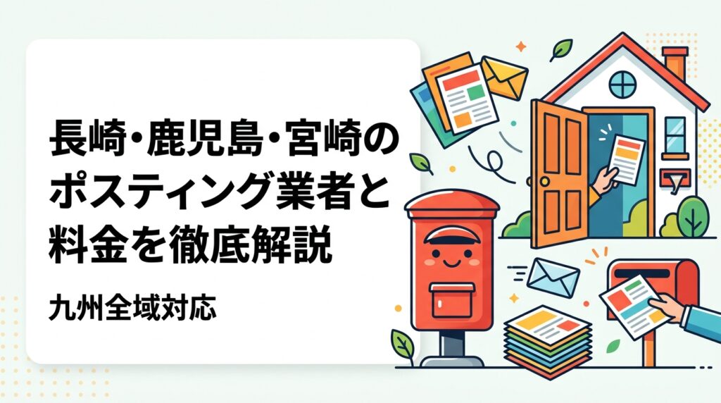 長崎・鹿児島・宮崎でポスティングを依頼したい事業者向けに、料金目安・エリア指定の方法・業者選びのポイントを実務的に解説。全国対応のポスティングくんが九州地方の配布もサポートします。