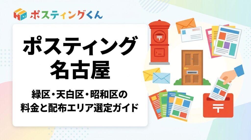 名古屋市の緑区・天白区・昭和区でチラシ配布を検討中の方へ。ポスティング料金の目安・エリア特性・配布方法の選び方をわかりやすく解説。GPS報告で安心の全国対応業者が明朗会計でご対応します。