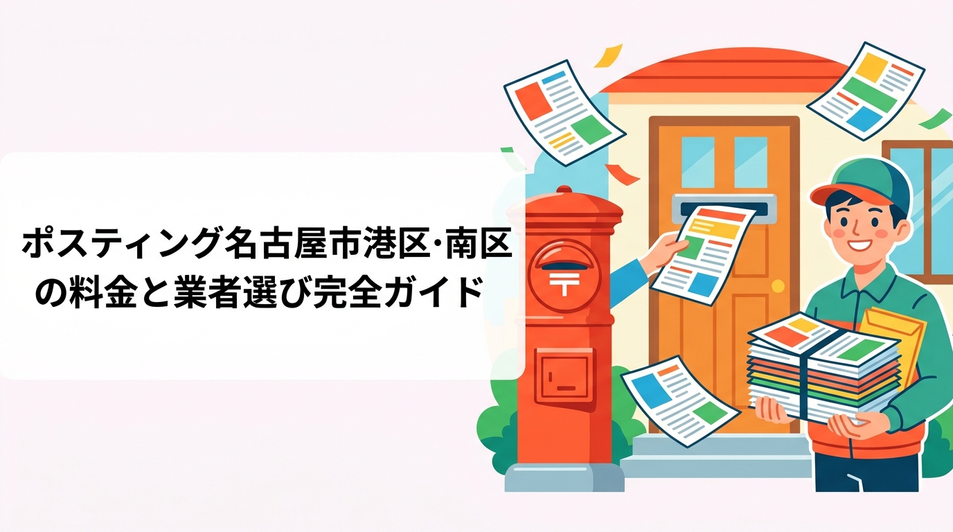 名古屋市港区・南区でポスティングを検討中の事業者向けに、料金目安・配布方法の選択肢・業者選びのポイントをGPS報告の安心感とともに実務的に解説します。