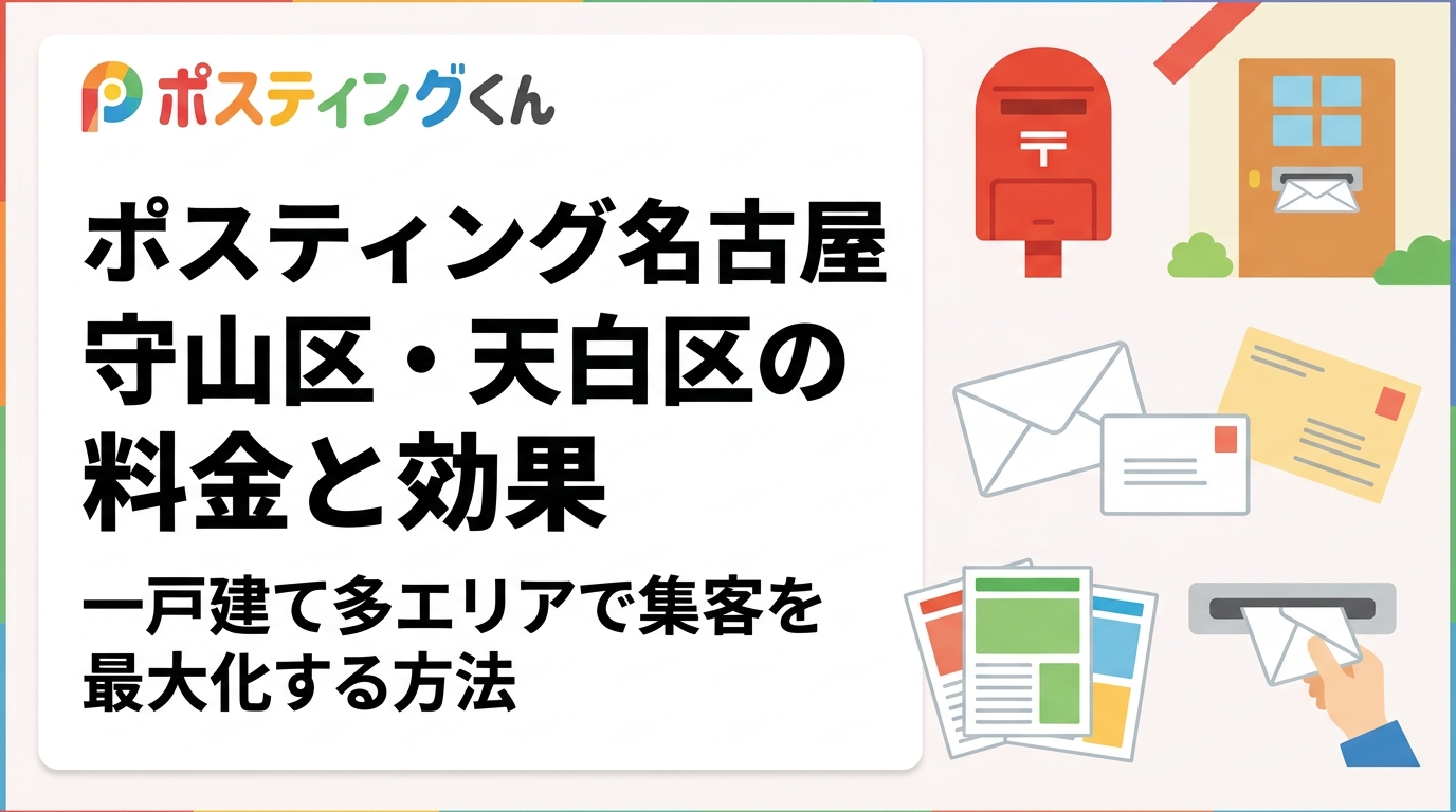 名古屋市守山区・天白区でポスティングを検討中の事業者向けに、料金目安・配布方法の選び方・依頼の流れを実務的に解説。一戸建てが多いエリアならではの軒並み配布の効果も詳しく説明します。