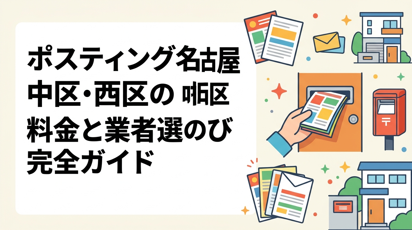 名古屋市中区・西区でポスティングを依頼したい事業者向けに、料金目安・配布方法・オートロック対応・業者選びのポイントをわかりやすく解説します。