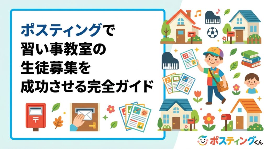 習い事教室の生徒募集にポスティングが効果的な理由を解説。ターゲット住宅地への集中配布・春秋の季節タイミング・チラシ作成のポイントまで実務的に紹介します。