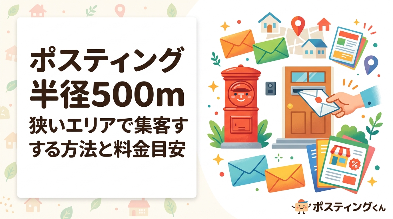 半径500m〜1kmの狭いエリアにチラシを配りたい店舗オーナー向けに、超狭小エリアポスティングの実務・料金目安・最低枚数・エリア指定方法をわかりやすく解説します。