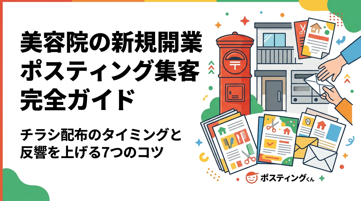 美容院・美容室の新規開業でポスティング集客を成功させる方法を徹底解説。オープン2週間前からの配布タイミング、クーポン×QRコード測定の組み合わせ、料金目安まで実務的にご紹介します。