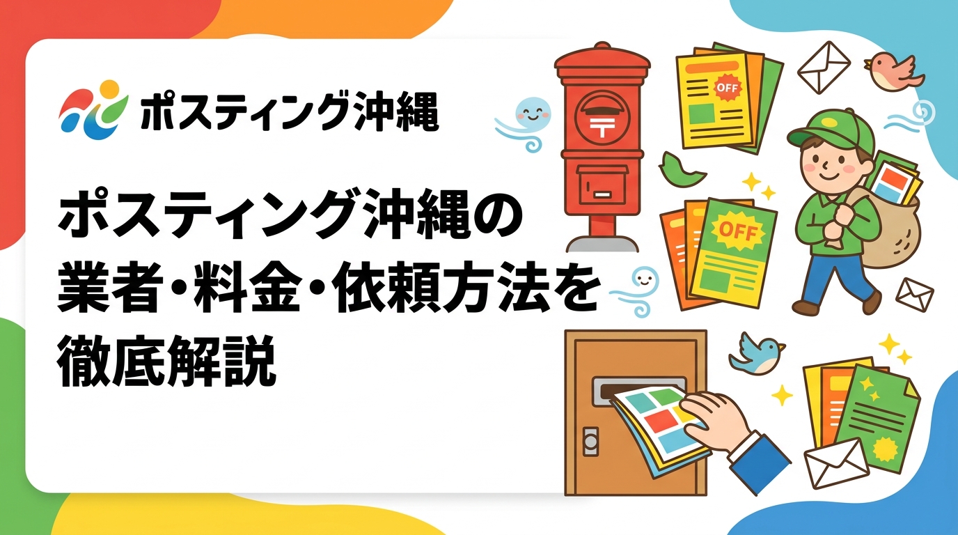 沖縄でポスティングを依頼したい事業者向けに、料金目安・エリア別の配布事情・業者選びのポイントをGPS報告の安心感とともに詳しく解説します。