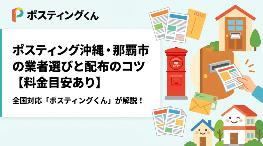 沖縄・那覇市でポスティングを依頼したい事業者向けに、業者の選び方・配布エリアの特徴・料金目安・効果を高めるポイントを実務的に解説します。全国対応のポスティングくんが那覇市でも対応可能です。