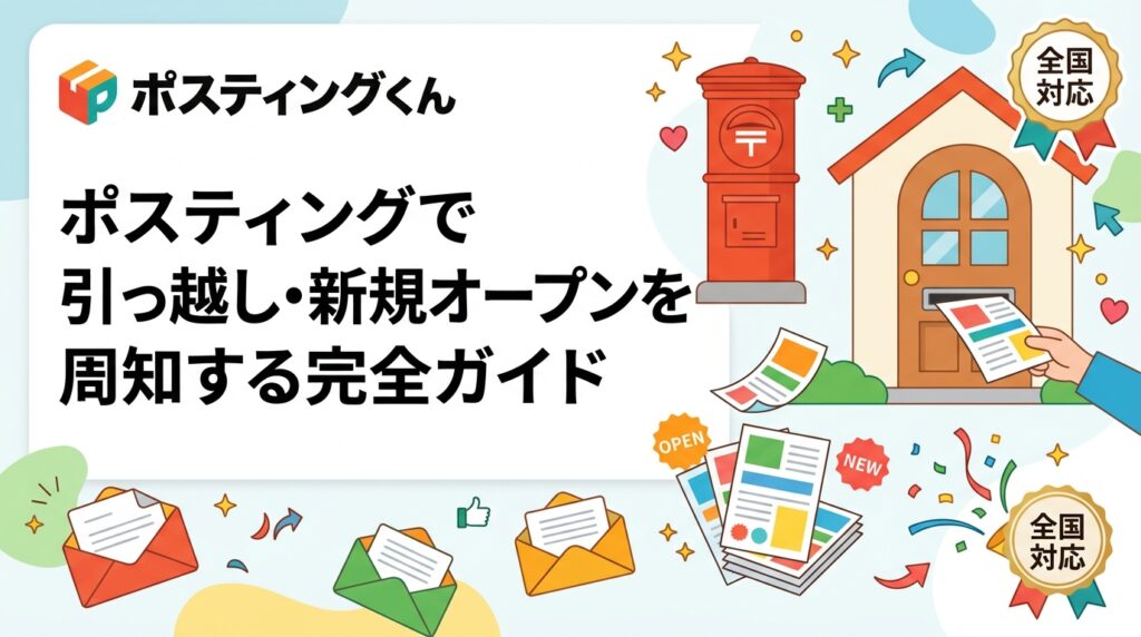 新店舗オープンや事務所移転の挨拶・周知にポスティングが効果的な理由、配布タイミング・エリアの選び方・小ロットテスト配布まで実務的に解説します。