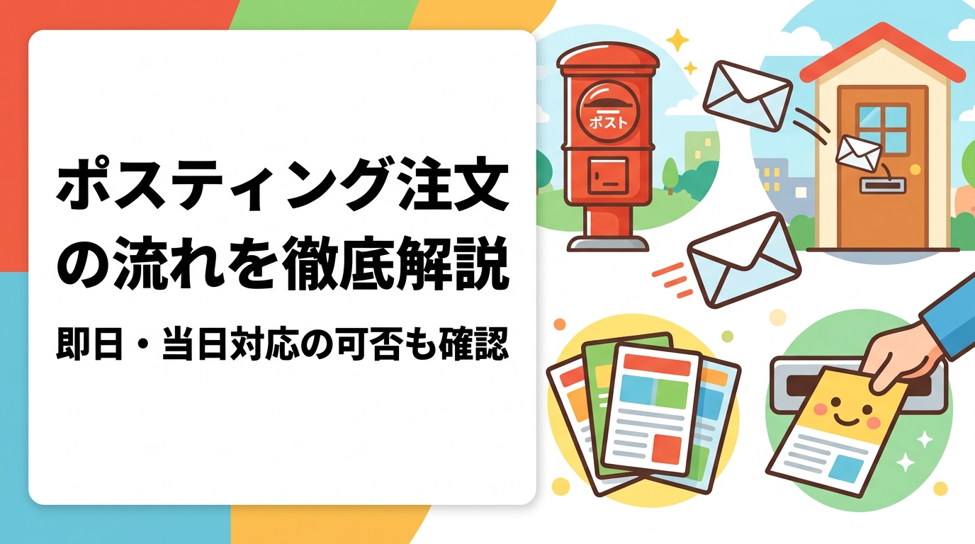 ポスティングを急ぎで注文したい方へ。見積もり→入稿→エリア確認→配布→GPS報告書まで依頼から完了までの流れを具体的に解説。即日・当日対応の可否や小ロット対応・料金の目安も紹介します。