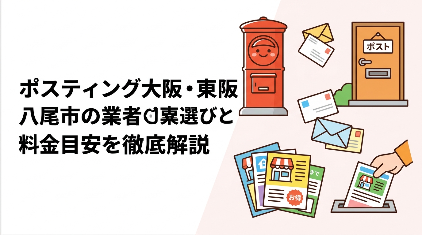 東大阪市・八尾市でポスティングを依頼したい事業者向けに、エリア特性・料金目安・配布方法の選び方・業者チェックポイントを実務目線で詳しく解説します。