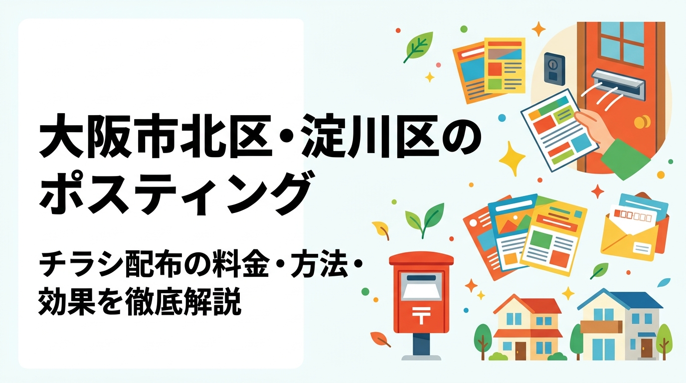 大阪市北区・淀川区でチラシ配布を検討中の事業者向けに、ポスティングの料金目安・配布方法・オートロック対応・GPS報告の仕組みまで実務的に解説します。
