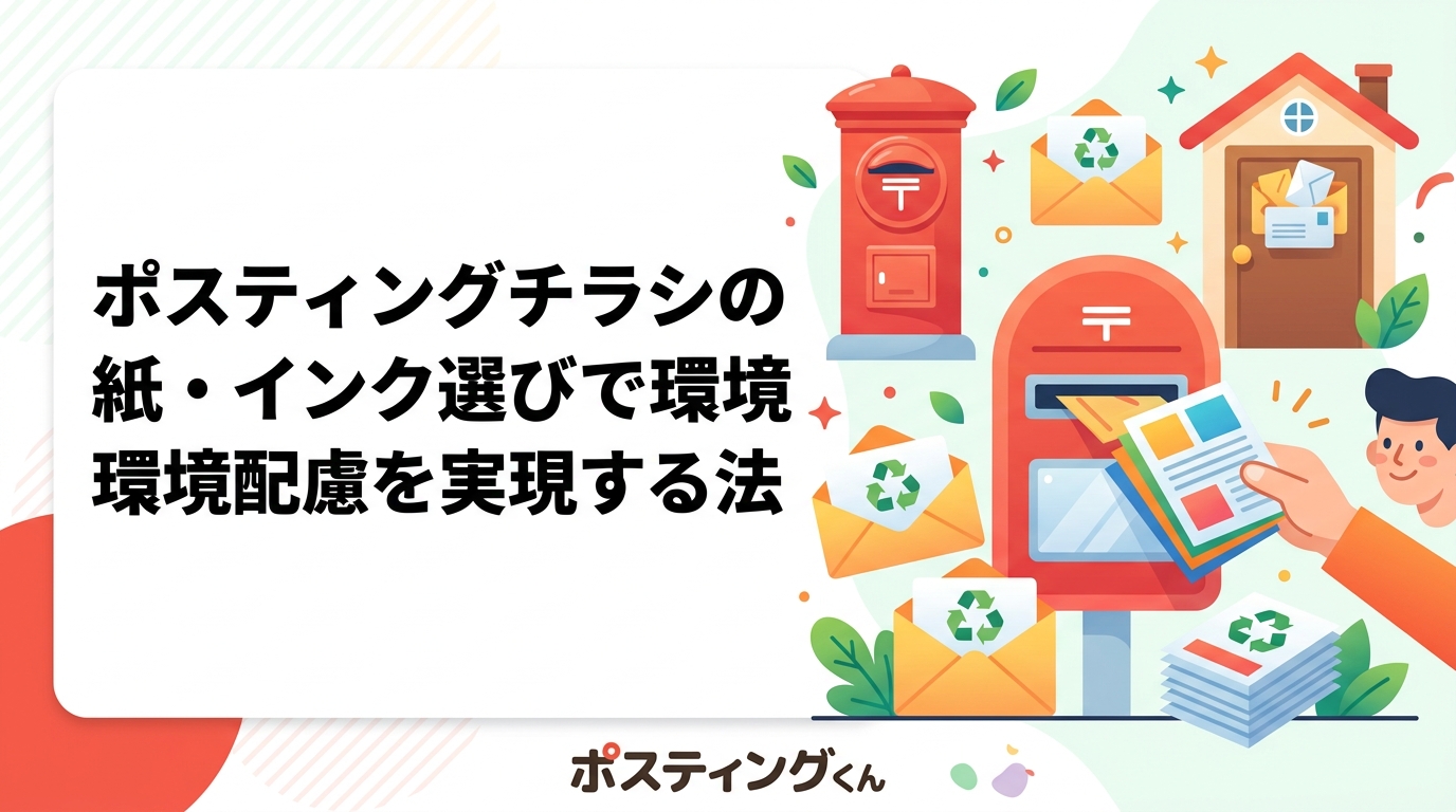 ポスティングチラシに使う用紙・インクの環境配慮オプションを実務的に解説。再生紙・植物性インクの選び方から費用目安、企業イメージ向上のポイントまで詳しく紹介します。