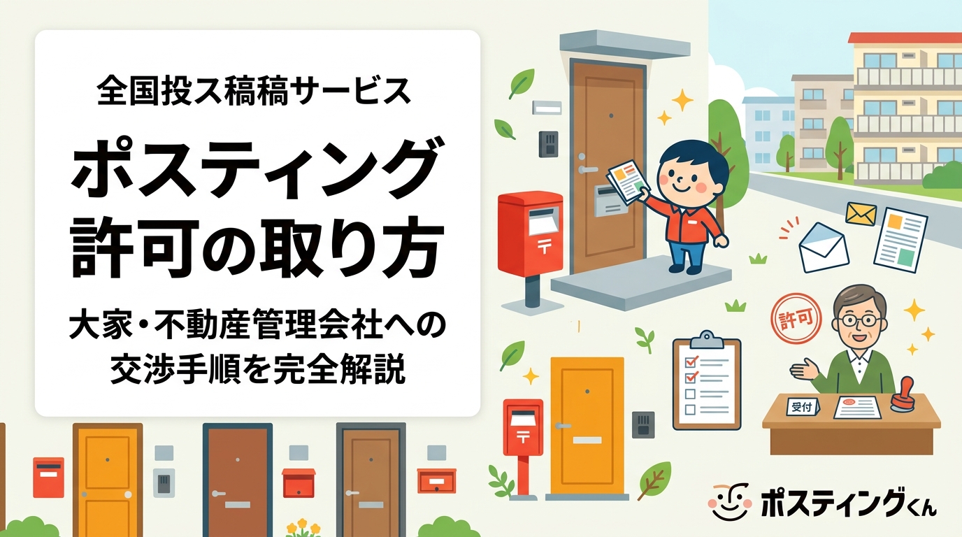 マンション・アパートへのポスティング許可を得る方法を実務的に解説。大家・管理会社への交渉手順、禁止表示への対処法、代行業者の許可エリア管理の仕組みまで詳しく紹介します。