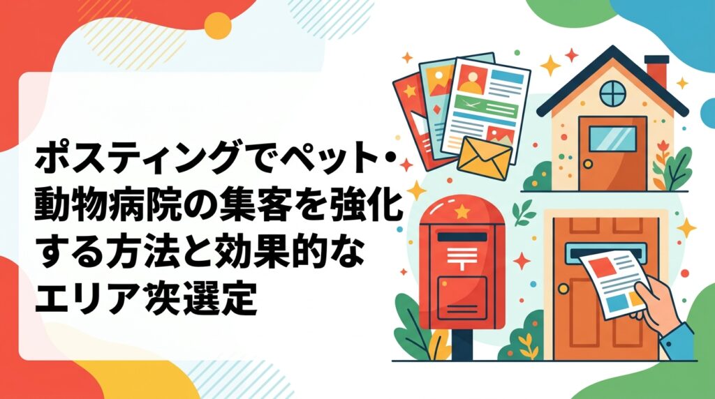 動物病院・ペットサロン・ペットショップがポスティングで集客するコツを解説。ペット飼育世帯が多い一戸建てエリアへの集中配布・クーポン活用・反響率の目安まで実務的に紹介。