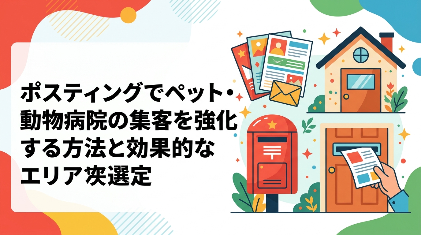 動物病院・ペットサロン・ペットショップがポスティングで集客するコツを解説。ペット飼育世帯が多い一戸建てエリアへの集中配布・クーポン活用・反響率の目安まで実務的に紹介。