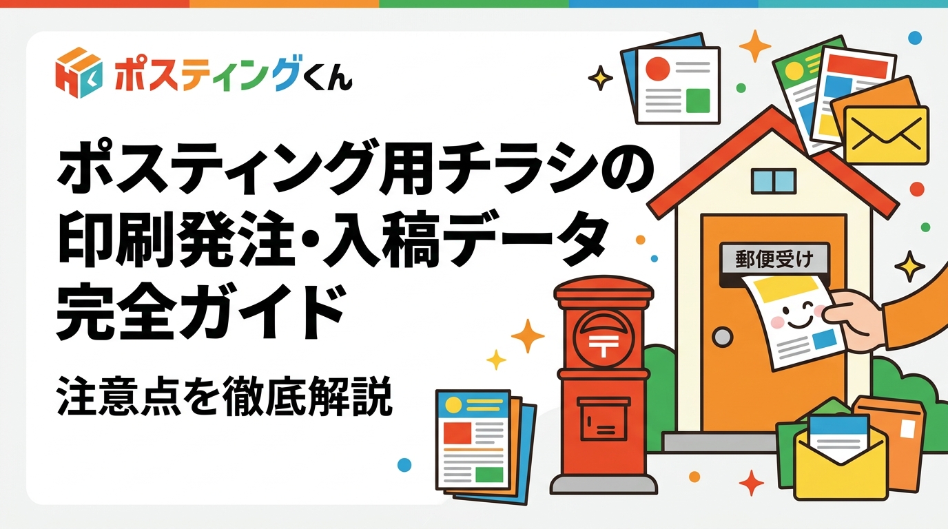 ポスティング用チラシの印刷発注で失敗しないための入稿データ形式・解像度・断ち落とし設定など実務的な注意点をわかりやすく解説。印刷とポスティング代行のセット発注のメリットも紹介します。