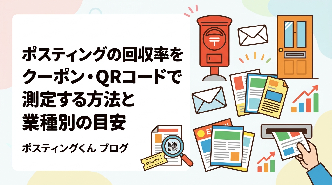 ポスティングの回収率をクーポンコード・QRコード・専用電話番号で正確に測定する方法を解説。業種別の反響率の目安や、事前に測定の仕組みを設計する重要性もわかりやすく説明します。