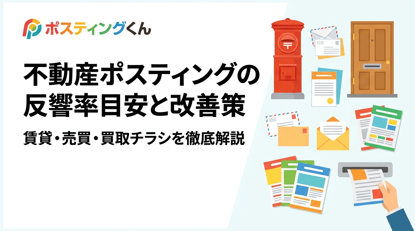不動産チラシのポスティング反響率は0.01〜0.3%が目安。賃貸募集・売買・買取ごとの傾向、エリア選定やチラシ改善のポイントをポスティング代行のプロが実務的に解説します。