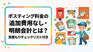 ポスティングの料金で追加費用が発生しないか不安な方へ。業界でよくある隠れコストの実態と、明朗会計の仕組み・見積もり時に確認すべき項目をわかりやすく解説します。