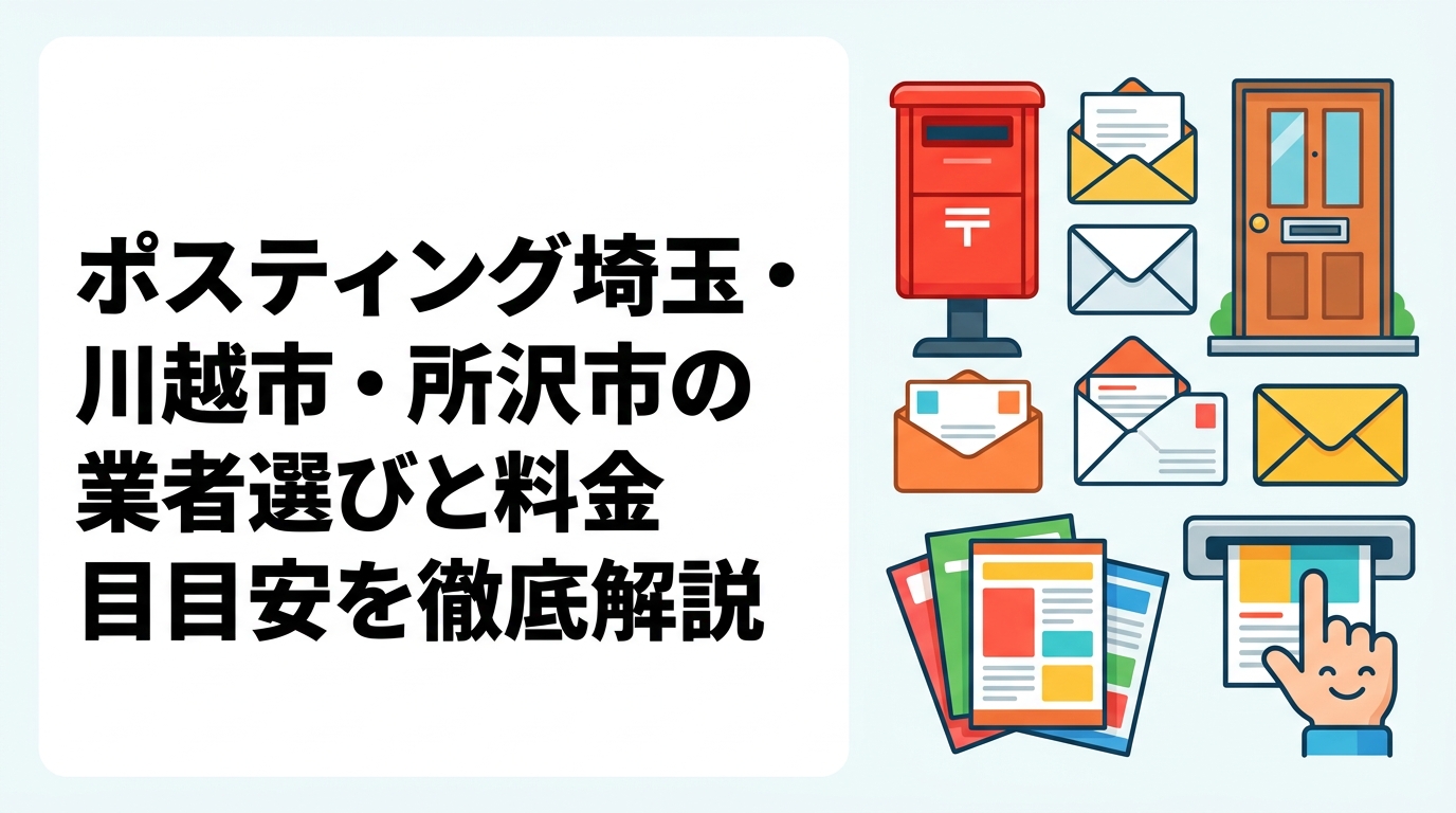 川越市・所沢市でポスティングを検討中の店舗・事業者向けに、地域の住宅特性・配布料金の目安・業者選びのポイントをわかりやすく解説。GPS報告で安心の全国対応業者「ポスティングくん」への相談もご案内。