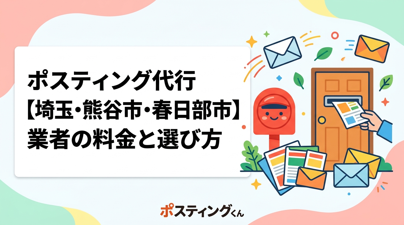 埼玉県熊谷市・春日部市のポスティング代行業者の料金目安や配布方法を徹底解説。GPS報告で配布を見える化、郊外エリアの戸建て配布にも対応した安心・明朗会計サービスを紹介します。