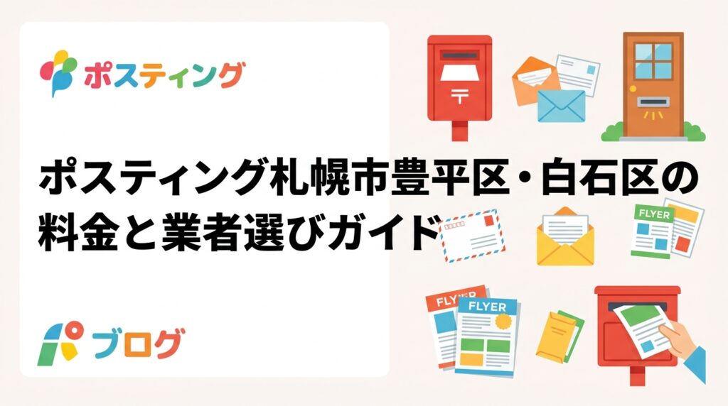 札幌市豊平区・白石区でポスティングを検討中の事業者向けに、料金目安・配布方法・寒冷地での注意点を実務的に解説。業者選びのポイントも詳しく紹介します。