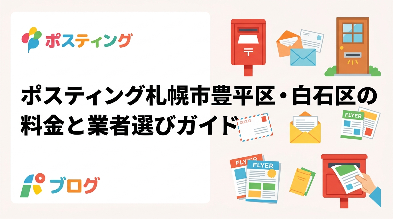 札幌市豊平区・白石区でポスティングを検討中の事業者向けに、料金目安・配布方法・寒冷地での注意点を実務的に解説。業者選びのポイントも詳しく紹介します。